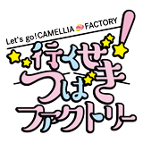 行くぜ！つばきファクトリー SHOP
